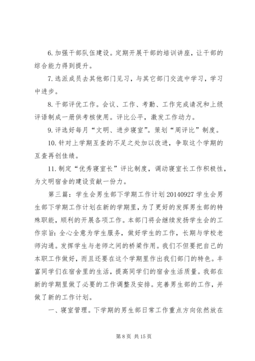 男生部个人工作计划(精选多篇)_1.docx