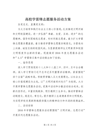 高校学雷锋志愿服务活动方案.docx