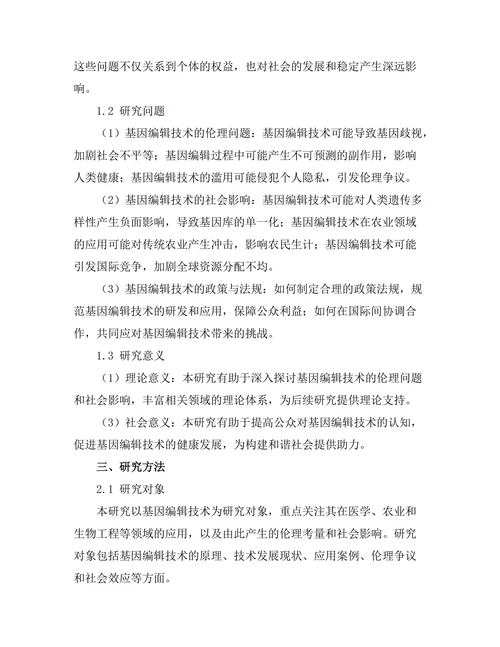 基因编辑技术的伦理考量与社会影响