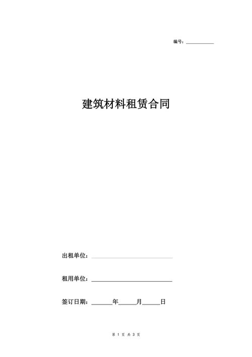 建筑材料租赁合同(钢管)