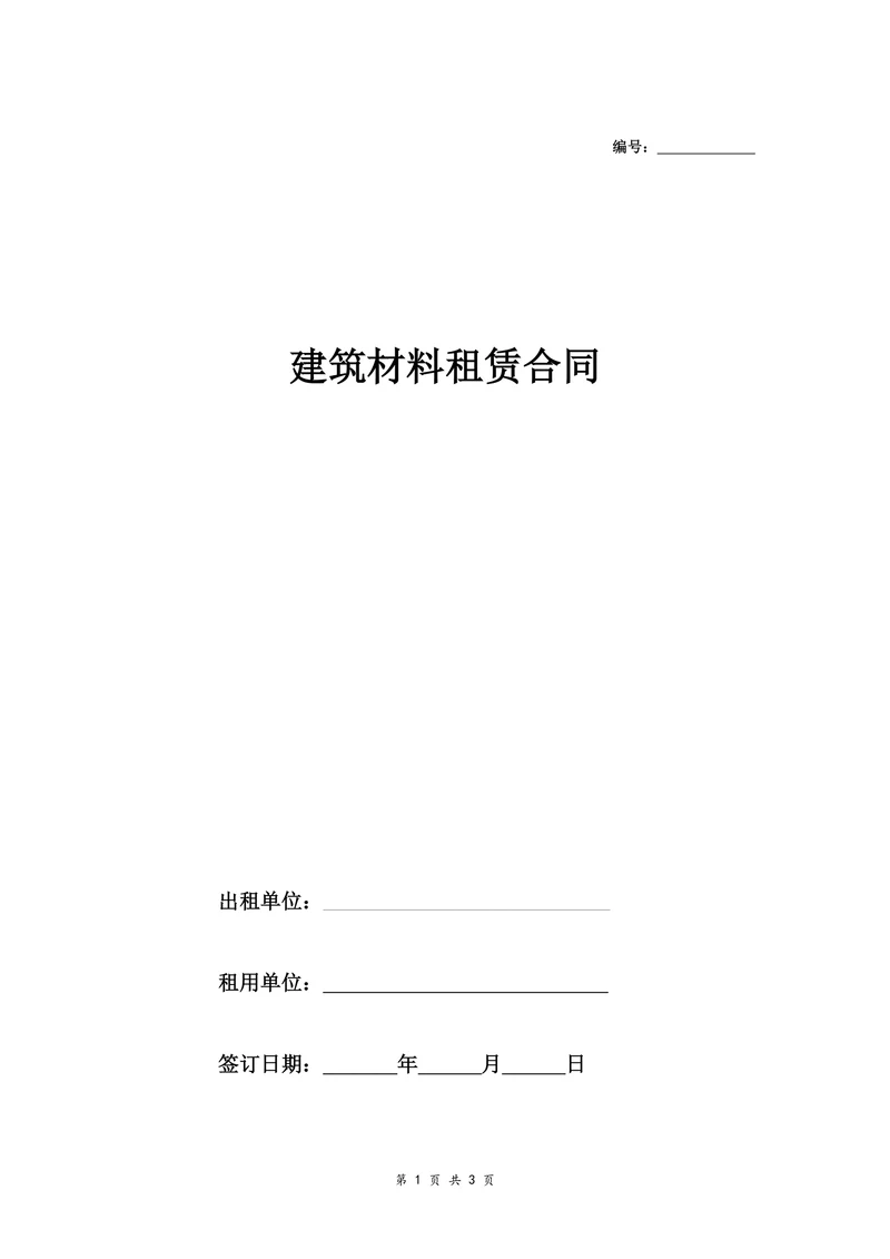 建筑材料租赁合同(钢管)