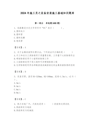 2024年施工员之设备安装施工基础知识题库【培优b卷】.docx