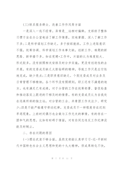 某机关党支部班子2022度组织生活会对照检查材料.docx