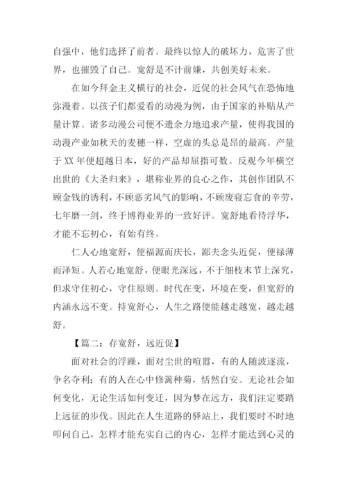 以宽舒与近促为话题作文.docx