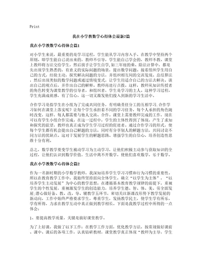 我在小学教数学心得体会篇