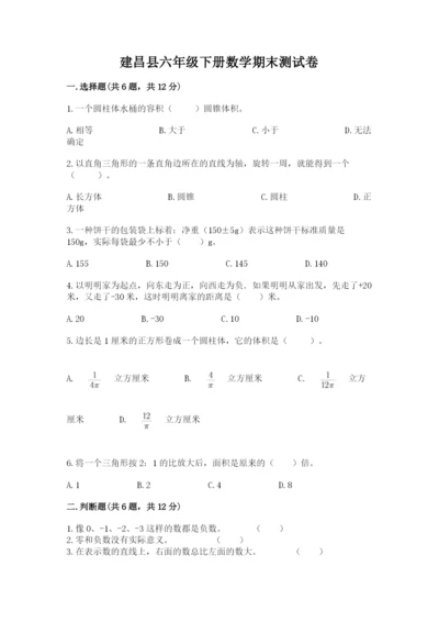 建昌县六年级下册数学期末测试卷（word）.docx