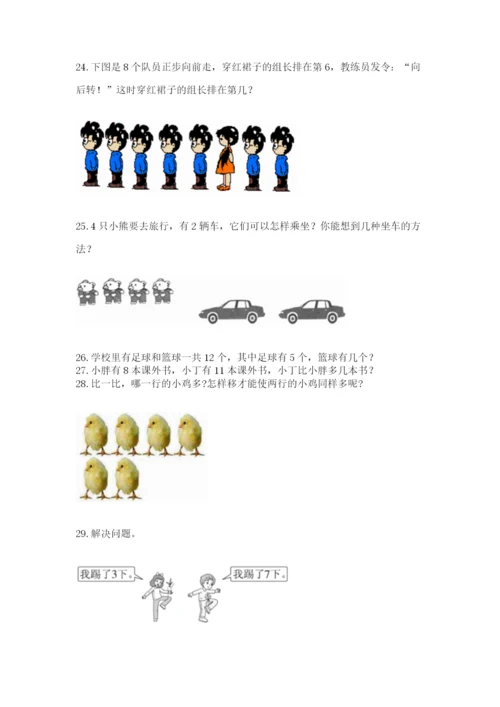 一年级上册数学解决问题50道精品（达标题）.docx