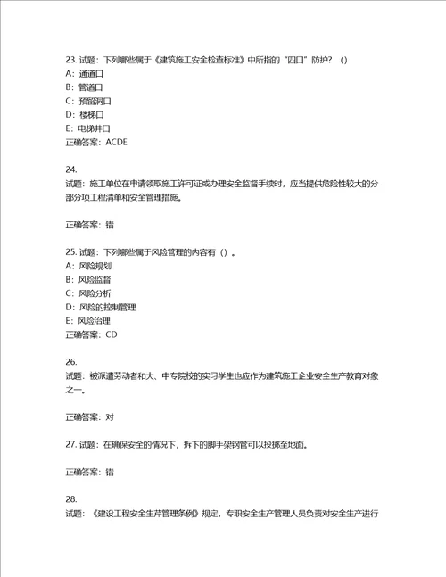 2022年四川省建筑施工企业安管人员项目负责人安全员B证考试题库含答案第637期