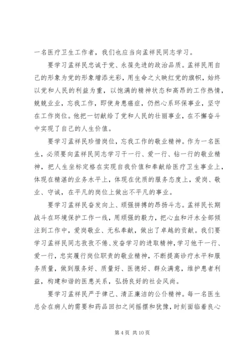 学习孟祥民心得体会 (4).docx