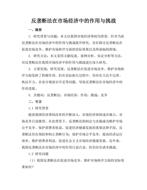 反垄断法在市场经济中的作用与挑战