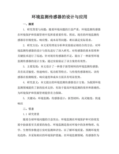 环境监测传感器的设计与应用