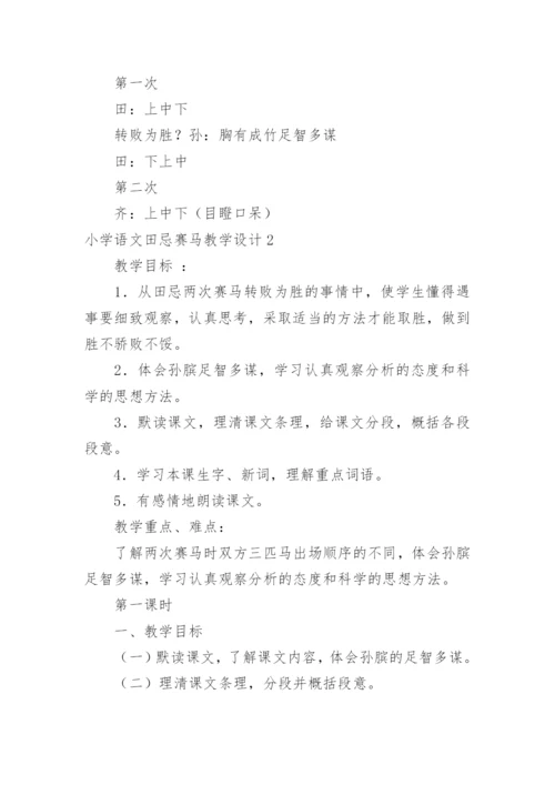 小学语文田忌赛马教学设计.docx