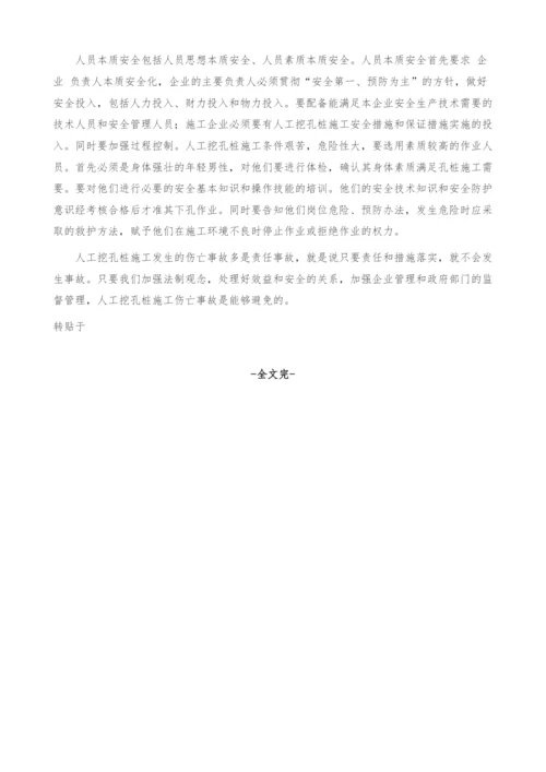 人工挖孔桩伤亡事故的原因及对策.docx