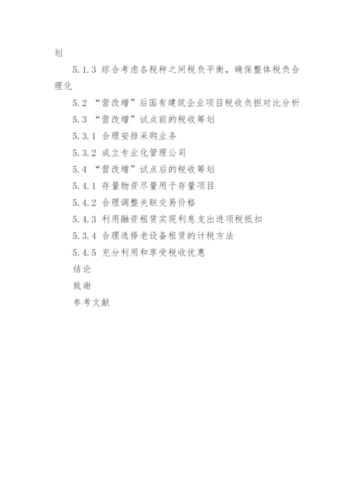 营改增论文提纲.docx