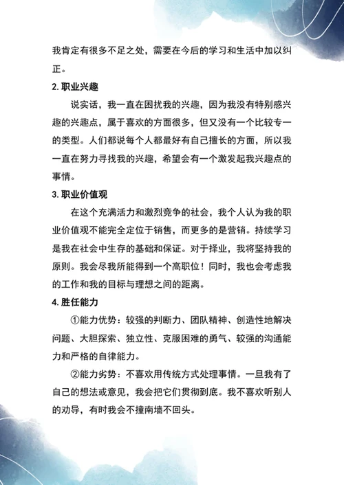 大学生职业生涯规划书