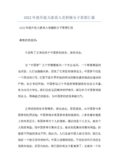 2022年提升能力素质入党积极分子思想汇报