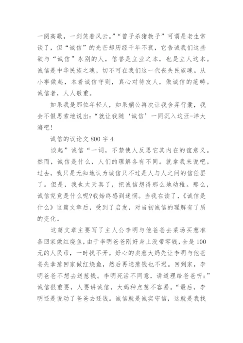 诚信的议论文800字高三.docx