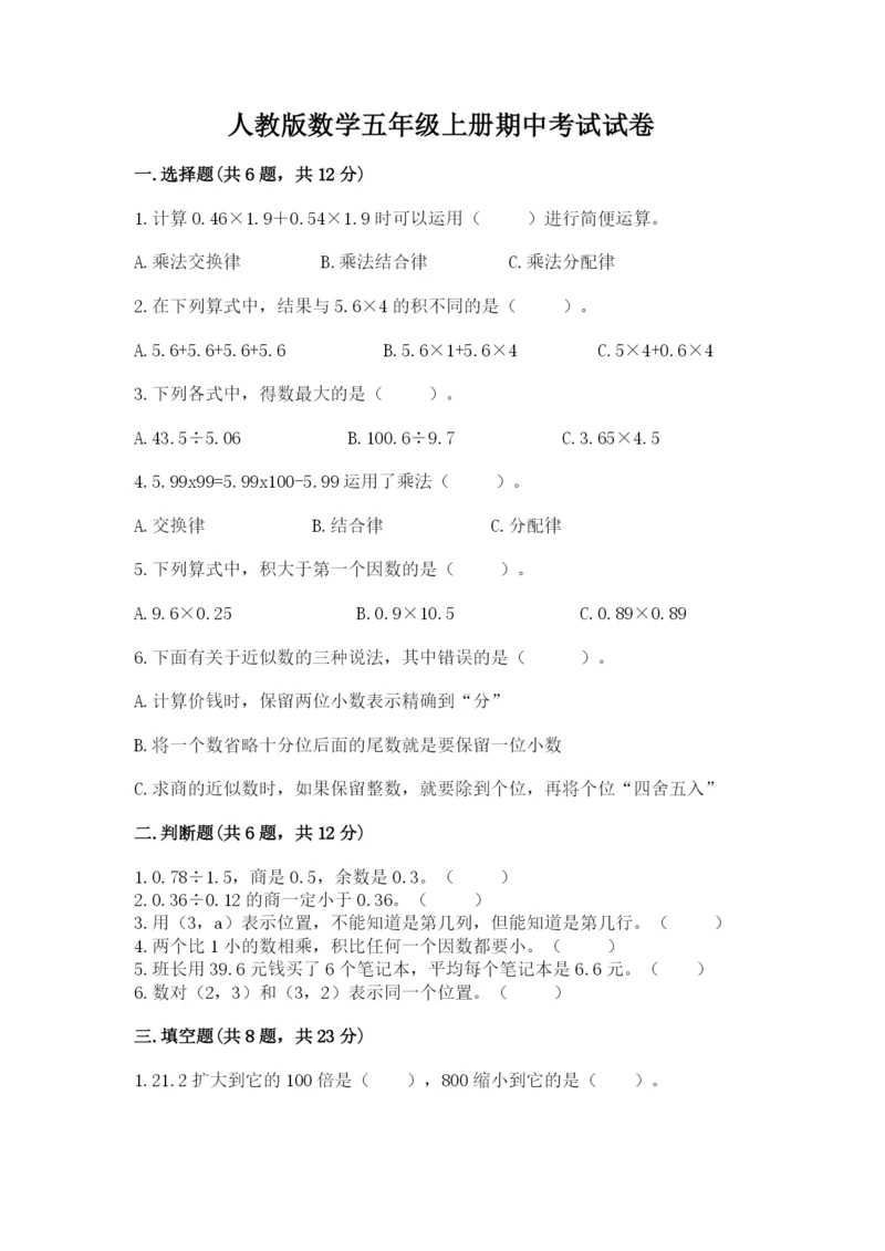 人教版数学五年级上册期中考试试卷含答案【综合卷】.docx
