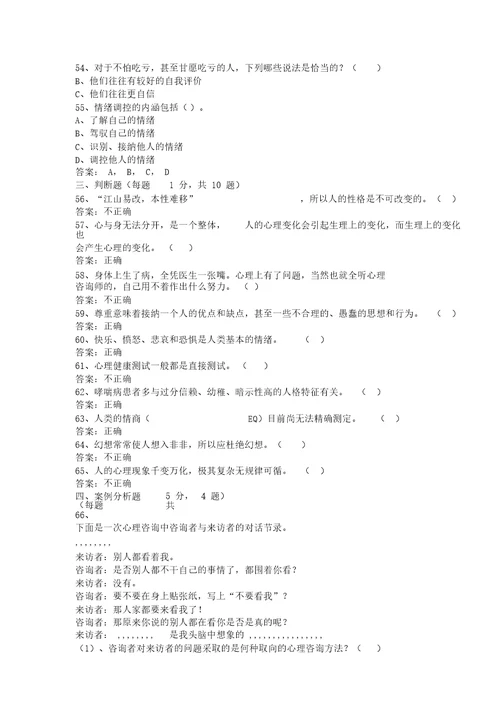 专业技术人员心理健康与心理调适考试试题与答案20190526202955