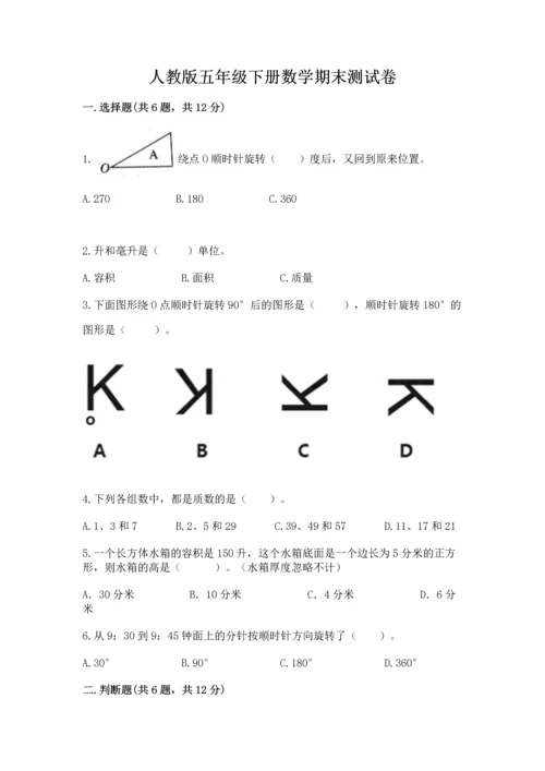 人教版五年级下册数学期末测试卷完美版.docx