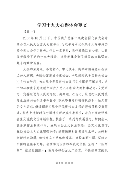 学习十九大心得体会范文.docx