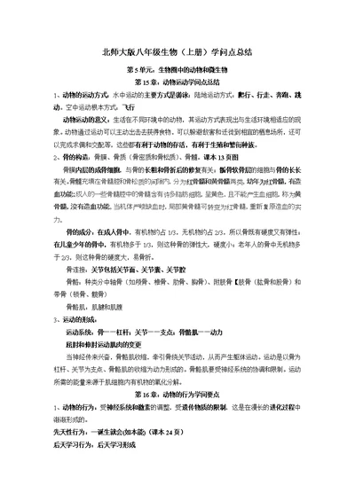 北师大版八年级生物上册知识点总结