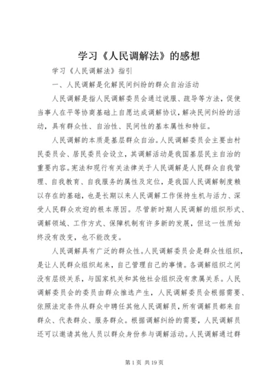 学习《人民调解法》的感想 (2).docx