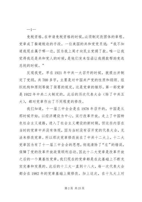 学习十九大新党章讲党课.docx