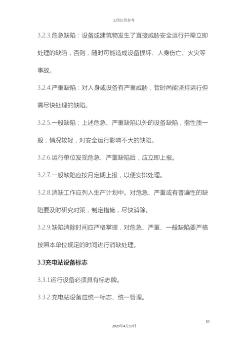 电动汽车充电站运维管理方案初稿.docx
