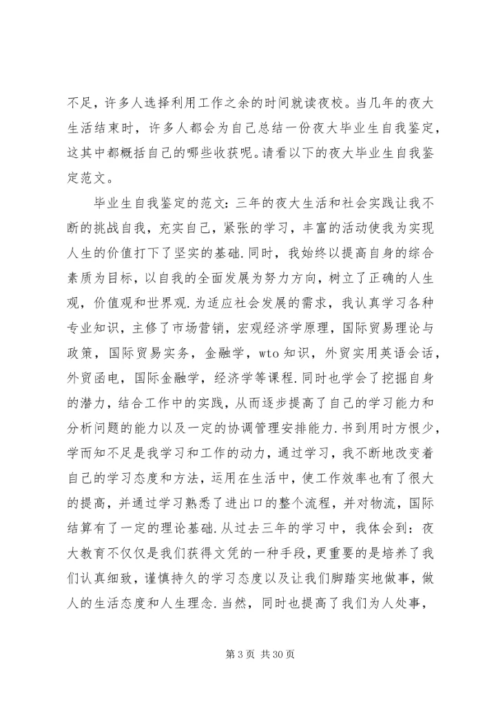 夜大学习心得体会 (4).docx