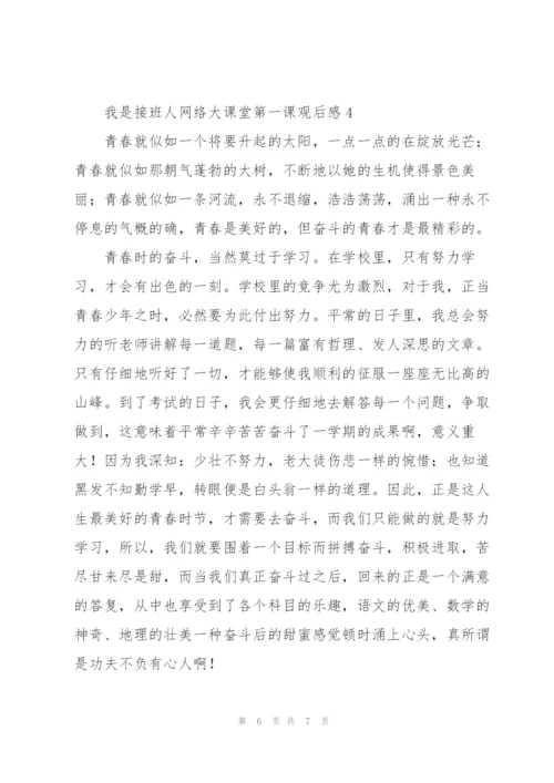 我是接班人网络大课堂第一课观后感简洁4篇.docx