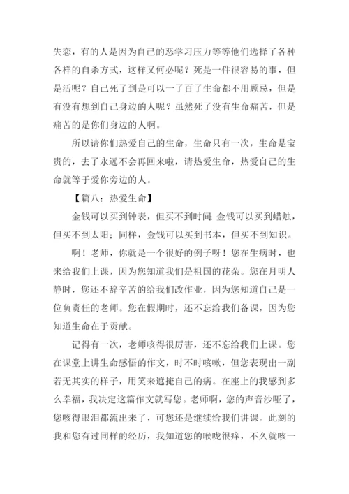 关于热爱生命的作文400字.docx