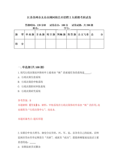 江苏苏州市太仓市浏河镇公开招聘2人模拟考核试卷3