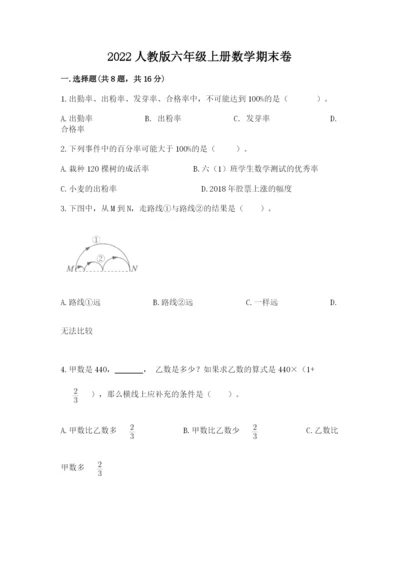 2022人教版六年级上册数学期末卷精品【名校卷】.docx