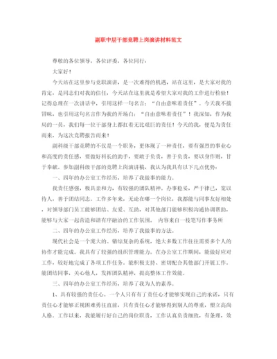 精编之副职中层干部竞聘上岗演讲材料范文.docx