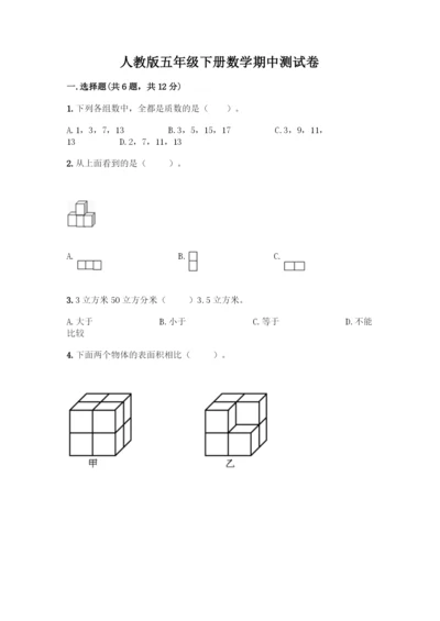 人教版五年级下册数学期中测试卷(实用)word版.docx