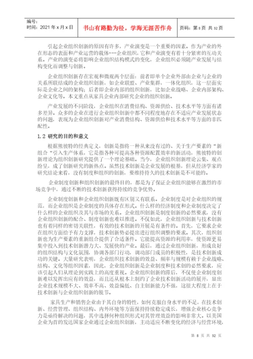 学位论文之产业演变中的家具企业组织创新.docx