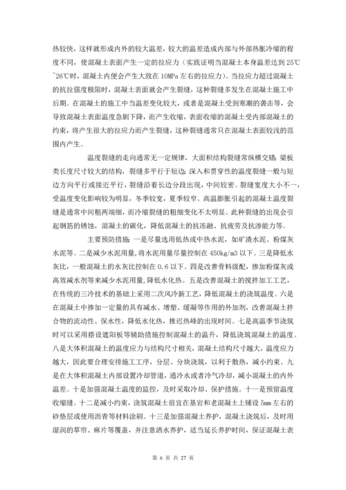 混凝土裂缝的预防与处理--毕业论文设计.docx