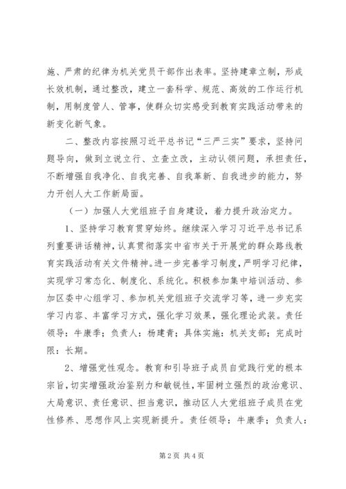 人大常委会党组群众路线整改工作方案.docx