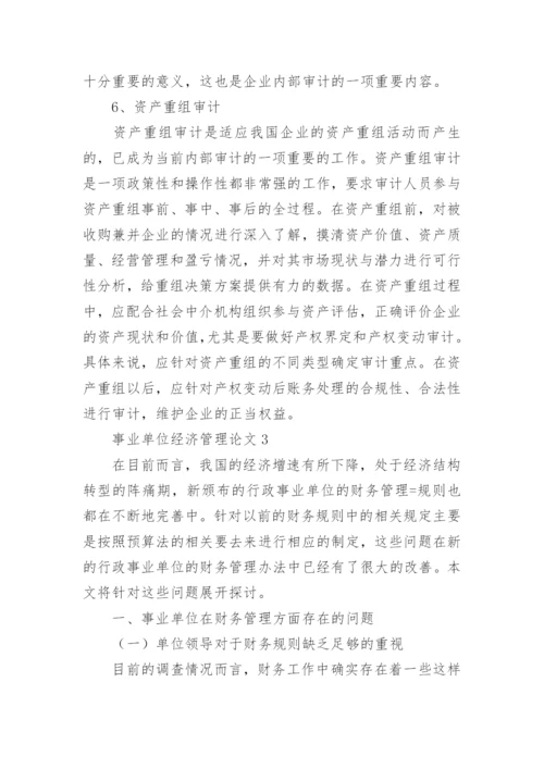 事业单位经济管理论文.docx