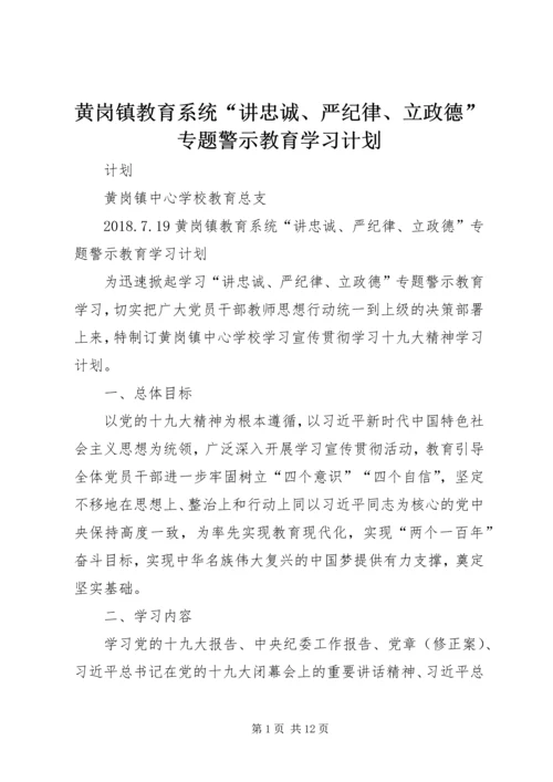 黄岗镇教育系统“讲忠诚、严纪律、立政德”专题警示教育学习计划.docx