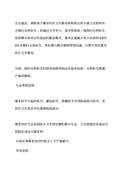 工作综合计划之医学创业综合计划书范文.docx