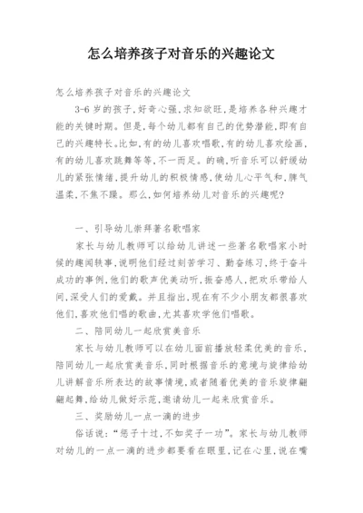怎么培养孩子对音乐的兴趣论文.docx