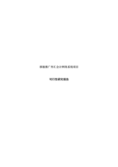 移植推广外汇会计网络系统专项项目可行性专题研究报告.docx