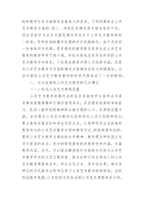 浅析高校公共艺术教育的建议论文.docx