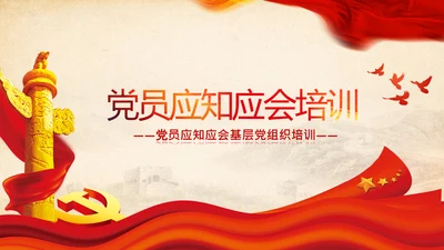 党委党支部微党课做合格党员应知应会PPT