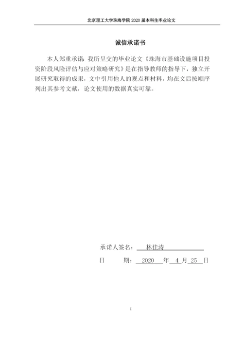 林佳涛--毕业论文（珠海市基础设施项目投资阶段风险评估与应对策略研究）.docx