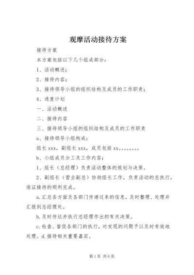 观摩活动接待方案 (3).docx