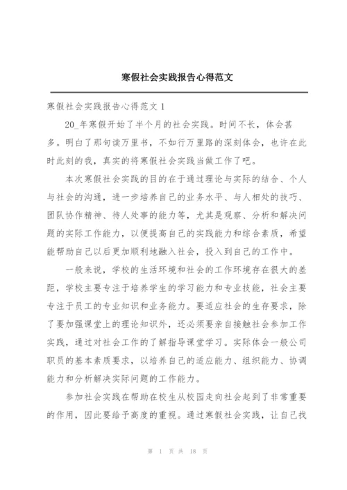 寒假社会实践报告心得范文.docx