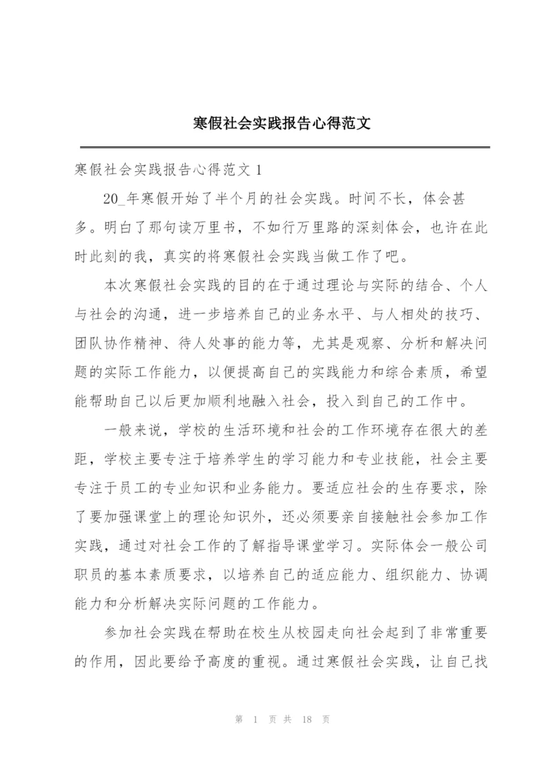 寒假社会实践报告心得范文.docx